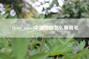 句容中国地图怎么画简笔