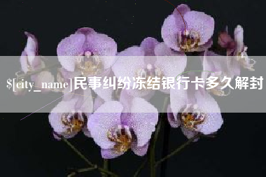 句容民事纠纷冻结银行卡多久解封