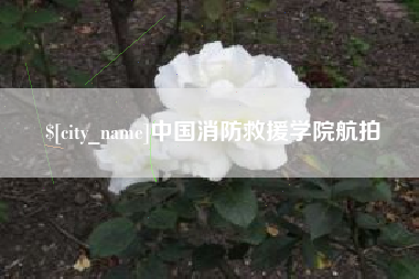 句容中国消防救援学院航拍