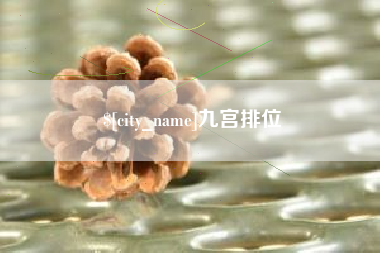 句容九宫排位