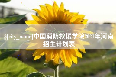 句容中国消防救援学院2021年河南招生计划表