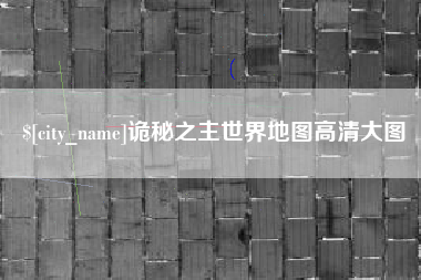 句容诡秘之主世界地图高清大图