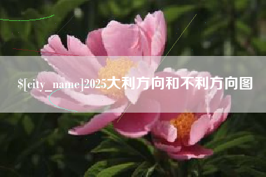 句容2025大利方向和不利方向图