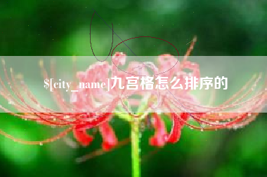句容九宫格怎么排序的
