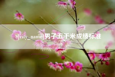 句容男子五千米成绩标准