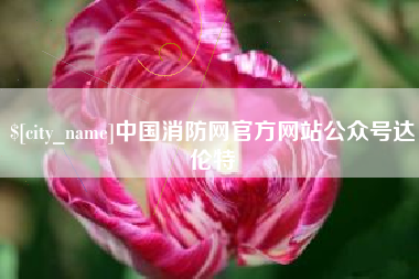 句容中国消防网官方网站公众号达伦特