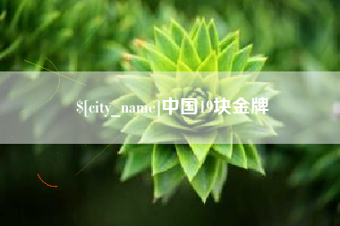 句容中国19块金牌
