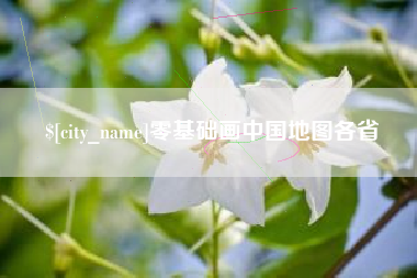句容零基础画中国地图各省