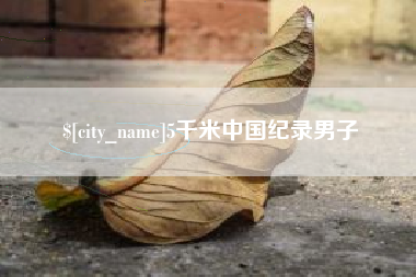 句容5千米中国纪录男子