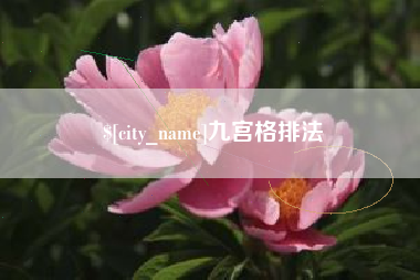 句容九宫格排法