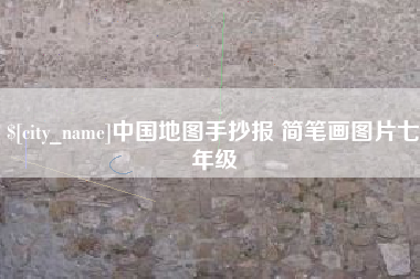 句容中国地图手抄报 简笔画图片七年级