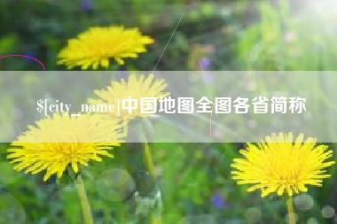 句容中国地图全图各省简称