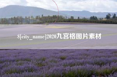 句容2020九宫格图片素材
