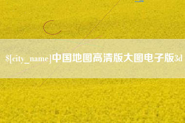 句容中国地图高清版大图电子版3d