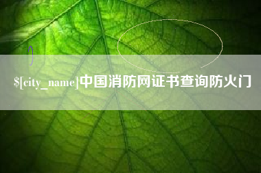 句容中国消防网证书查询防火门