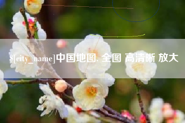 句容中国地图. 全图 高清晰 放大