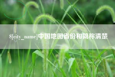 句容中国地图省份和简称清楚