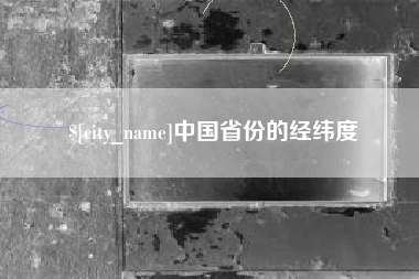 句容中国省份的经纬度