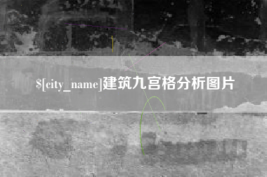句容建筑九宫格分析图片