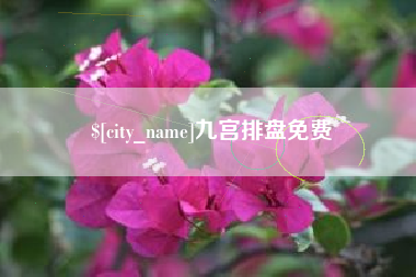 句容九宫排盘免费