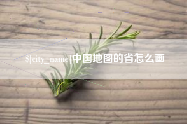 句容中国地图的省怎么画