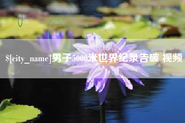 句容男子5000米世界纪录告破 视频
