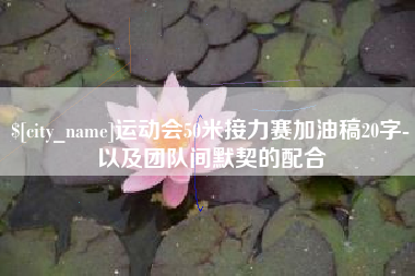 句容运动会50米接力赛加油稿20字-以及团队间默契的配合