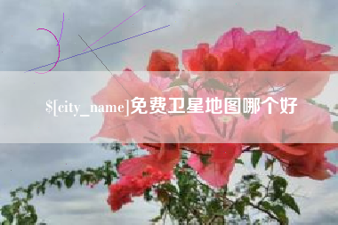 句容免费卫星地图哪个好