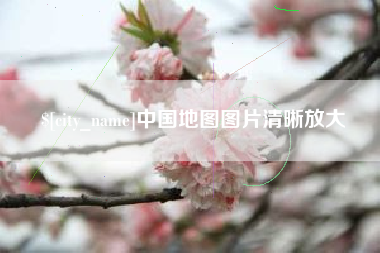 句容中国地图图片清晰放大