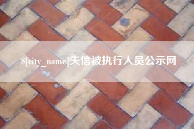 句容失信被执行人员公示网