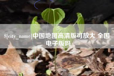 句容中国地图高清版可放大 全国 电子版吗