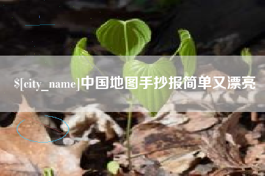 句容中国地图手抄报简单又漂亮