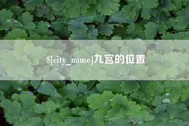 句容九宫的位置