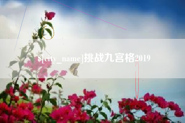 句容挑战九宫格2019