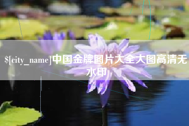 句容中国金牌图片大全大图高清无水印
