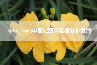 句容中国地图市区县分布图片
