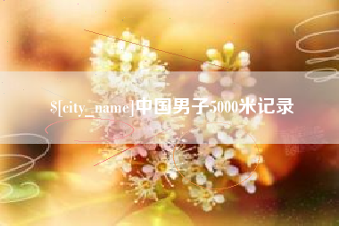 句容中国男子5000米记录