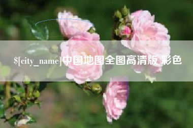 句容中国地图全图高清版 彩色