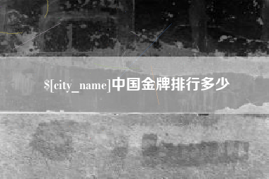 句容中国金牌排行多少