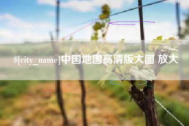句容中国地图高清版大图 放大
