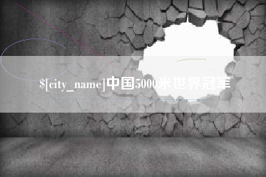 句容中国5000米世界冠军