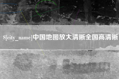 句容中国地图放大清晰全国高清晰