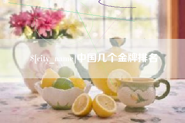 句容中国几个金牌排名