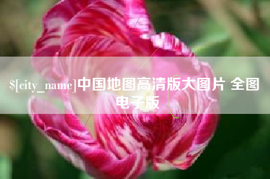 句容中国地图高清版大图片 全图 电子版
