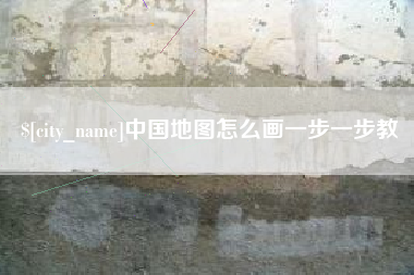 句容中国地图怎么画一步一步教