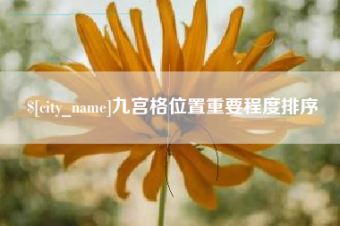 句容九宫格位置重要程度排序