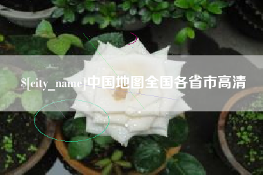 句容中国地图全国各省市高清