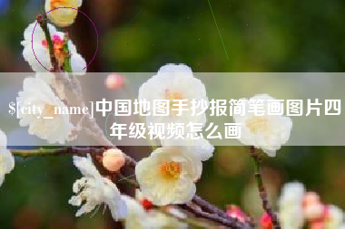 句容中国地图手抄报简笔画图片四年级视频怎么画