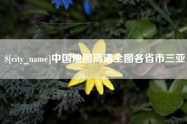 句容中国地图高清全图各省市三亚