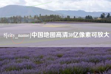 句容中国地图高清30亿像素可放大